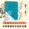 朱成玉散文集 愛(ài)一朵花照見(jiàn)它成長(cháng)朱成玉著(zhù) 散文閱讀范本 課外延伸閱讀書(shū)目文學(xué)散文隨筆 新華書(shū)店旗艦店 曬單實(shí)拍圖