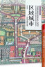 區域城市 終結蔓延的規劃+城市規劃概論（套裝2冊）城市區域的規劃講解，實(shí)例案例解析 曬單實(shí)拍圖