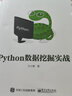 Python數據挖掘實(shí)戰 電子工業(yè)出版社 方小敏 著(zhù) 書(shū)籍 曬單實(shí)拍圖
