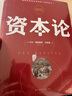 資本論完整版原版 馬克思著(zhù) 全集彩插圖精讀本中文譯本主義哲學(xué)政治西方經(jīng)濟學(xué)原理黨政讀物學(xué)習無(wú)刪減人民北京時(shí)代華文出版社 曬單實(shí)拍圖