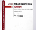 2014版職工工傷勞動(dòng)能力鑒定標(biāo)準(zhǔn)應(yīng)用指南上?？茖W(xué)技術(shù)文獻(xiàn)出版社劉梅 編 精裝 書(shū)籍 圖書(shū) 曬單實(shí)拍圖