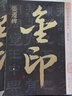 張遷碑/金印中國著名碑帖 書法字帖碑帖 金粉印刷/鑒賞收藏 曬單實拍圖