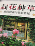 栽花種草 庭院種花與色彩搭配 花卉園藝栽培種植養(yǎng)護色彩搭配庭院綠化新手四季養(yǎng)花零基礎學養(yǎng)花 曬單實拍圖