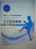 小學(xué)體育教師教學(xué)指南（水平二） 曬單實(shí)拍圖