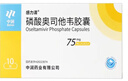 [感力清] 磷酸奧司他韋膠囊 75mg*10粒/盒 1盒裝 曬單實(shí)拍圖