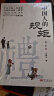 【自营正版】中国人的规矩 刘一达著 为人处世中华五千年规矩法则 礼仪修养传统文化类自我完善图书籍 实拍图