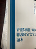 香港特別行政區維護國家安全法讀本 港臺原版 王振民 黃風(fēng) 畢雁英 香港三聯(lián) 中國法律 曬單實(shí)拍圖