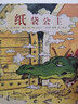 紙袋公主(精) 精裝兒童性別平等教育圖畫書幼兒園繪本3-6周歲寶寶啟蒙早教書幼兒睡前故事書 曬單實(shí)拍圖