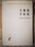 天象論 宇宙論/漢譯世界學(xué)術(shù)名著(zhù)叢書(shū) 曬單實(shí)拍圖