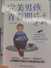 【官方正版-現(xiàn)貨速發(fā)】句透人生正版 中華名言格言警句精選中外經(jīng)典名言名句人生智慧成功哲學(xué)只有向上的人生生活寫照 職場成功勵志書領(lǐng)悟智慧人生 完美男孩青春期成長手冊 單冊 曬單實拍圖