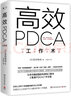 高效PDCA工作術(shù) 富田和成 曬單實(shí)拍圖
