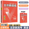 【北京高考一輪復(fù)習(xí)】2026新版北京新高考語文數(shù)學(xué)英語物理化學(xué)生物學(xué) 歷年真題分類詳解 高二高三高考 一輪總復(fù)習(xí) 聽說真題試卷 試題 刷題 資料 專項輔導(dǎo)書 2026版：英語【新版】 曬單實拍圖