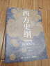 西方史綱(文明縱橫3000年)李筠 樞紐兄弟篇得到西方史綱50講人人都能讀懂世界歷史簡明通識通俗讀 曬單實拍圖