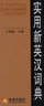 實(shí)用新英漢詞典 曬單實(shí)拍圖