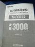 金標尺2026年新大綱綜合知識四川事業(yè)編綜合知識3000題公共基礎知識四川省屬事業(yè)單位編制考試綜合知識教材真題題庫試卷達州南充涼山市成都攀枝花雅安阿壩甘孜 綜合知識3000題 曬單實(shí)拍圖