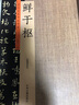正版】歷代名家書法珍品 鮮于樞石鼓歌章草千字文王安石雜詩卷韓愈進學解鮮于樞草書行書毛筆字帖碑帖臨摹 曬單實拍圖