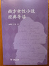 西方女性小說經(jīng)典導(dǎo)讀 曬單實(shí)拍圖