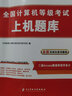 新版2024年全國(guó)計(jì)算機(jī)等級(jí)考試二級(jí)Access數(shù)據(jù)庫(kù)程序設(shè)計(jì)考試上機(jī)題庫(kù)+歷年真題詳解及押題試卷 上機(jī)題庫(kù)+歷年真題詳解及押題試卷 曬單實(shí)拍圖