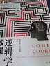 邏輯學(xué)教程 曬單實(shí)拍圖