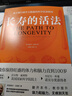 【新華書店正版】 長壽的活法 路易杰·馮塔納 保健養(yǎng)生 曬單實拍圖