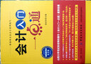 會計入門一點通（第3版） 曬單實拍圖