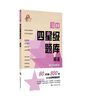 初中四星級(jí)題庫(kù)  英語 曬單實(shí)拍圖