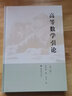 包郵 華羅庚 高等數學(xué)引論 第三冊 精裝本 高等教育出版社 曬單實(shí)拍圖