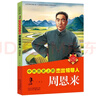 周恩來(lái)傳兒童小學(xué)生版中共歷史上的杰出領(lǐng)導人周恩來(lái)周總理的故事書(shū)寄語(yǔ)語(yǔ)錄小學(xué)生三四五六年級名人傳記書(shū)北京少年兒童出版社 周恩來(lái) 曬單實(shí)拍圖