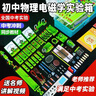 學(xué)帆初中物理電學(xué)實驗箱電路實驗器材全套裝盒初二初三電磁學(xué)八九年級學(xué)生用中學(xué)中考科學(xué)試驗箱 磁鐵 中考沖刺【全國通用丨電學(xué)】 曬單實拍圖