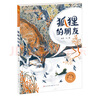 狐貍的朋友（青銅葵花圖畫(huà)書(shū)獎銀獎作品，一部風(fēng)格獨特的動(dòng)物寓言圖畫(huà)書(shū)，闡述友誼真諦，附贈立體剪紙紙樣、戲劇手冊，入選2019三葉草年度好童書(shū)榜單。） 曬單實(shí)拍圖