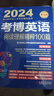 2024年博士研究生入學(xué)考試輔導用書(shū) 考博英語(yǔ)閱讀理解精粹100篇 第18版 曬單實(shí)拍圖