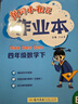 2025新版黃岡小狀元作業(yè)本一二三四五六年級上冊下冊同步練習冊語文數學英語科學人教北師版小學教材課課天天練黃崗剛達標卷子 數學【北師版】 【2025春】四年級下冊 曬單實拍圖