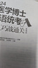 2024卓越醫(yī)學考博英語應試教材 全國醫(yī)學博士英語統(tǒng)考詞匯巧戰(zhàn)通關 第15版 曬單實拍圖