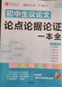 初中生議論文論點(diǎn)論據(jù)論證一本全（護(hù)眼大字版） 曬單實(shí)拍圖