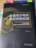 永磁同步電機模型預測控制 國際電氣工程先進(jìn)技術(shù)譯叢 現代電機典藏系列 電機模型預測控制永磁同步電機控制魯棒模型預測控制電壓控制MPTC原理書(shū)籍 曬單實(shí)拍圖