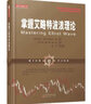 掌握艾略特波浪原理 曬單實(shí)拍圖