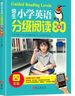 【年級(jí)可選】培生小學(xué)英語分級(jí)閱讀80篇3-6年級(jí) 小學(xué)英語閱讀訓(xùn)練80篇三四五六年級(jí)閱讀理解 兒童英語 4年級(jí)培生小學(xué)英語分級(jí)閱讀80篇（定價(jià)39.8） 曬單實(shí)拍圖