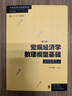 宏觀經(jīng)濟(jì)學(xué)數(shù)理模型基礎(chǔ)（第二版） 曬單實(shí)拍圖