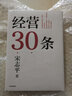 【正版包郵】經(jīng)營(yíng)30條 宋志平40年經(jīng)營(yíng)心得集大成之作 經(jīng)營(yíng)三十條 《企業(yè)迷思》、《經(jīng)營(yíng)制勝》作者、被稱(chēng)為“中國的稻盛和夫”  為您揭示企業(yè)管理的底層邏輯和原則 新華書(shū)店旗艦店管理學(xué)圖書(shū)書(shū)籍 圖書(shū) 曬單實(shí)拍圖