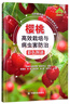 櫻桃高效栽培與病蟲害防治彩色圖譜/掃碼看視頻·輕松學(xué)技術(shù)叢書 曬單實拍圖