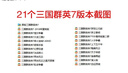 三國群英傳1-7原版電腦隋唐風(fēng)云亂世爭霸21個版本懷舊單機游戲 U盤實物發(fā)貨 三國群英7（21個版本） 曬單實拍圖