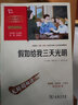 【正版包郵】假如給我三天光明 新彩插勵志版 中小學(xué)生讀物課外閱讀書(shū)籍 圖書(shū) 曬單實(shí)拍圖