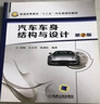 汽車車身結(jié)構(gòu)與設(shè)計(jì)（*2版） 林程 普通高等教育“十三五”汽車類規(guī)劃教材 曬單實(shí)拍圖