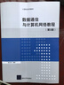 數(shù)據(jù)通信與計(jì)算機(jī)網(wǎng)絡(luò)教程（第3版）（計(jì)算機(jī)系列教材） 曬單實(shí)拍圖