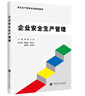 企業(yè)安全生產(chǎn)管理 曬單實(shí)拍圖