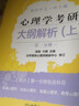 涼音備考2024心理學(xué)考研 大綱解析【上下冊】+邏輯圖 專(zhuān)碩347 心理學(xué)統考學(xué)碩312均適用 考研黃皮書(shū) 曬單實(shí)拍圖