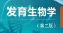 發(fā)育生物學(xué)（第二版） 曬單實(shí)拍圖
