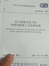 中華人民共和國國家標(biāo)準(zhǔn)（GB 50168-2018）：電氣裝置安裝工程電纜線路施工及驗收標(biāo)準(zhǔn) 曬單實拍圖