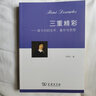 三重精彩——笛卡爾的生平、著(zhù)作與思想 曬單實(shí)拍圖