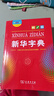 新華字典第12版大字本中國社會(huì )科學(xué)院語(yǔ)言研究所編修商務(wù)印書(shū)館第十二版大字本小學(xué)生中小學(xué)生漢語(yǔ)字典工具書(shū) 新華字典第12版【大字本】 曬單實(shí)拍圖